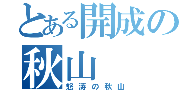 とある開成の秋山（怒涛の秋山）