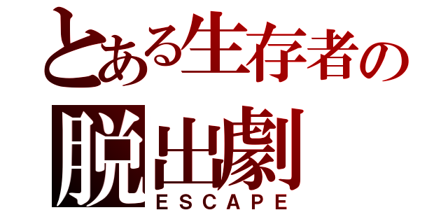 とある生存者の脱出劇（ＥＳＣＡＰＥ）