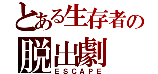 とある生存者の脱出劇（ＥＳＣＡＰＥ）