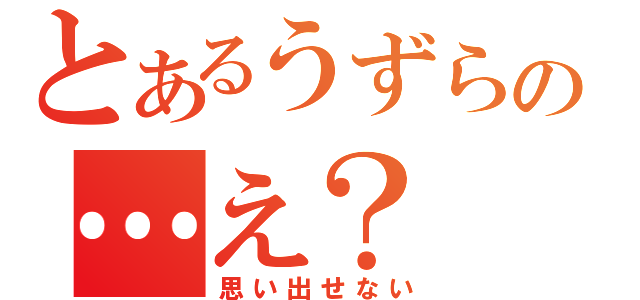 とあるうずらの…え？（思い出せない）