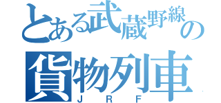 とある武蔵野線の貨物列車（ＪＲＦ）