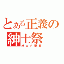 とある正義の紳士祭（紳士≠變態）