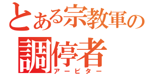 とある宗教軍の調停者（アービター）