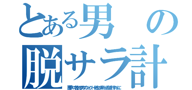 とある男の脱サラ計画（“悪夢”の名を持つ男プロジェクト 新生の未来へと希望を託すために。）