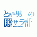 とある男の脱サラ計画（“悪夢”の名を持つ男プロジェクト 新生の未来へと希望を託すために。）