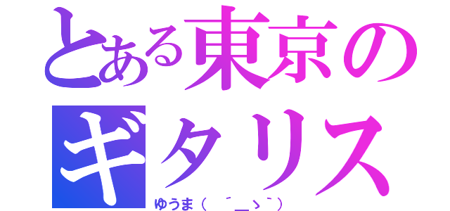 とある東京のギタリスト（ゆうま（ ´＿ゝ｀））