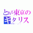 とある東京のギタリスト（ゆうま（ ´＿ゝ｀））