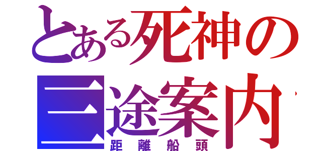 とある死神の三途案内（距離船頭）