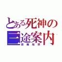 とある死神の三途案内（距離船頭）