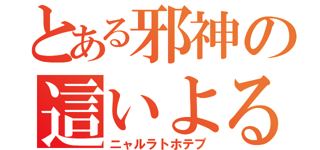 とある邪神の這いよる混沌（ニャルラトホテプ）