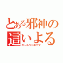 とある邪神の這いよる混沌（ニャルラトホテプ）