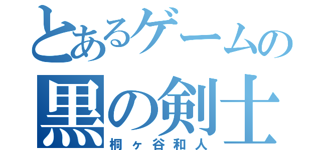 とあるゲームの黒の剣士（桐ヶ谷和人）