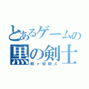 とあるゲームの黒の剣士（桐ヶ谷和人）