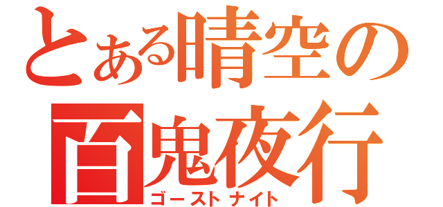 とある晴空の百鬼夜行（ゴーストナイト）