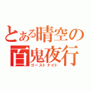 とある晴空の百鬼夜行（ゴーストナイト）