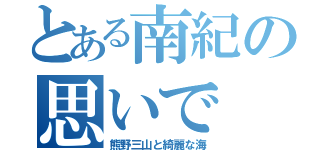 とある南紀の思いで（熊野三山と綺麗な海）