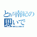 とある南紀の思いで（熊野三山と綺麗な海）