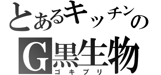 とあるキッチンのＧ黒生物（ゴキブリ）