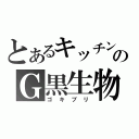 とあるキッチンのＧ黒生物（ゴキブリ）