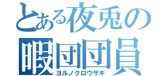 とある夜兎の暇団団員（ヨルノクロウサギ）