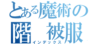 とある魔術の階 被服室（インデックス）