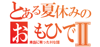 とある夏休みのおもひでⅡ（本当に有ったＨな話）