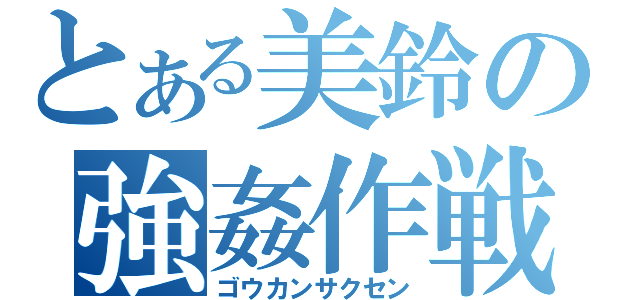 とある美鈴の強姦作戦（ゴウカンサクセン）