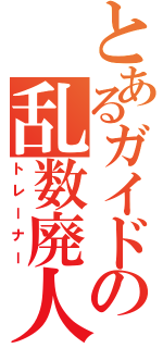 とあるガイドの乱数廃人（トレーナー）