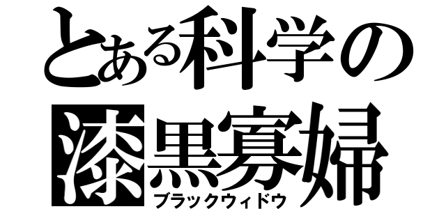 とある科学の漆黒寡婦（ブラックウィドウ）