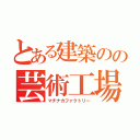 とある建築のの芸術工場（マチナカファクトリー）