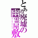 とある廃墟の幽霊屋敷（ホーンテッドマンション）