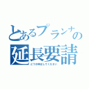 とあるプランナーの延長要請（どうか伸ばしてください）