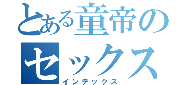 とある童帝のセックス（インデックス）