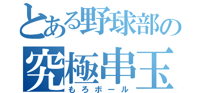 とある野球部の究極串玉（もろボール）