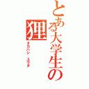 とある大学生の狸（タカハシ ユウタ）