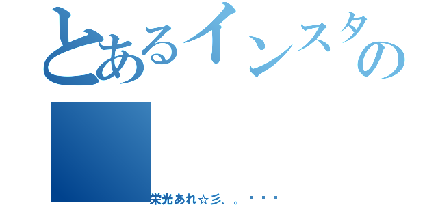 とあるインスタの（栄光あれ☆彡．。ฟฟฟ）