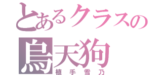 とあるクラスの烏天狗（植手雪乃）