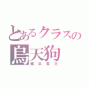 とあるクラスの烏天狗（植手雪乃）