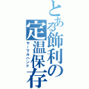 とある飾利の定温保存Ⅱ（サーマルハンド）