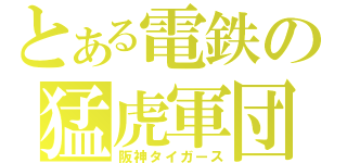 とある電鉄の猛虎軍団（阪神タイガース）