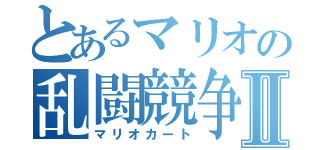 とあるマリオの乱闘競争Ⅱ（マリオカート）