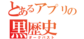 とあるアプリの黒歴史（ダークパスト）