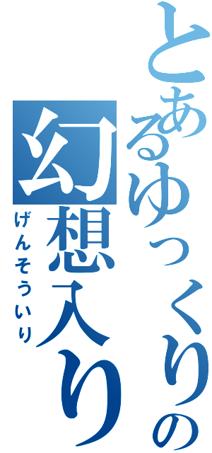 とあるゆっくりの幻想入り（げんそういり）