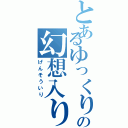 とあるゆっくりの幻想入り（げんそういり）