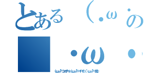 とある（・ω・ノノ"コンニチハ☆（・ω・ノノ"バイバイ☆（｀・ω・ノノ"一括☆の（・ω・ノノ"コンニチハ☆（・ω・ノノ"バイバイ☆（｀・ω・ノノ"一括☆（（・ω・ノノ"コンニチハ☆（・ω・ノノ"バイバイ☆（｀・ω・ノノ"一括☆）