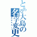 とある大島の名字変更（犬ガラスー）