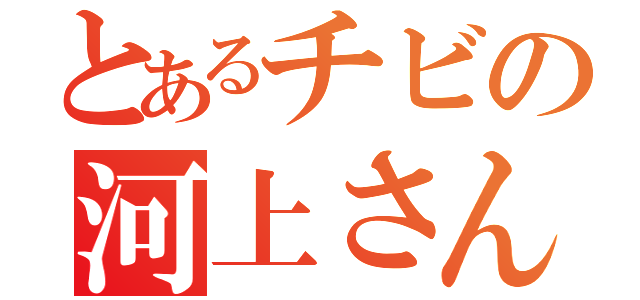 とあるチビの河上さん（）