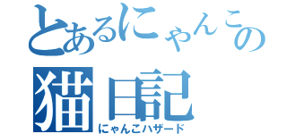 とあるにゃんこの猫日記（にゃんこハザード）