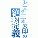 とある三本矢印の絶対定義（イチジドクリツ）