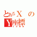 とあるＸのＹ座標（２次関数）